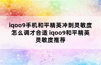 iqoo9手机和平精英冲刺灵敏度怎么调才合适 iqoo9和平精英灵敏度推荐